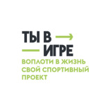   Всероссийский конкурс спортивных проектов "Ты в игре".